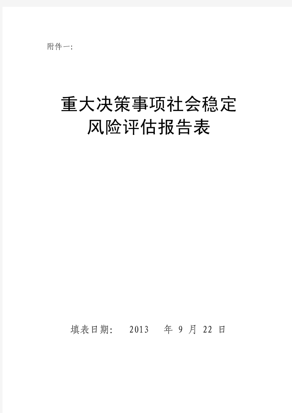 【精品】重大事项社会稳定风险评估报告表(新版)