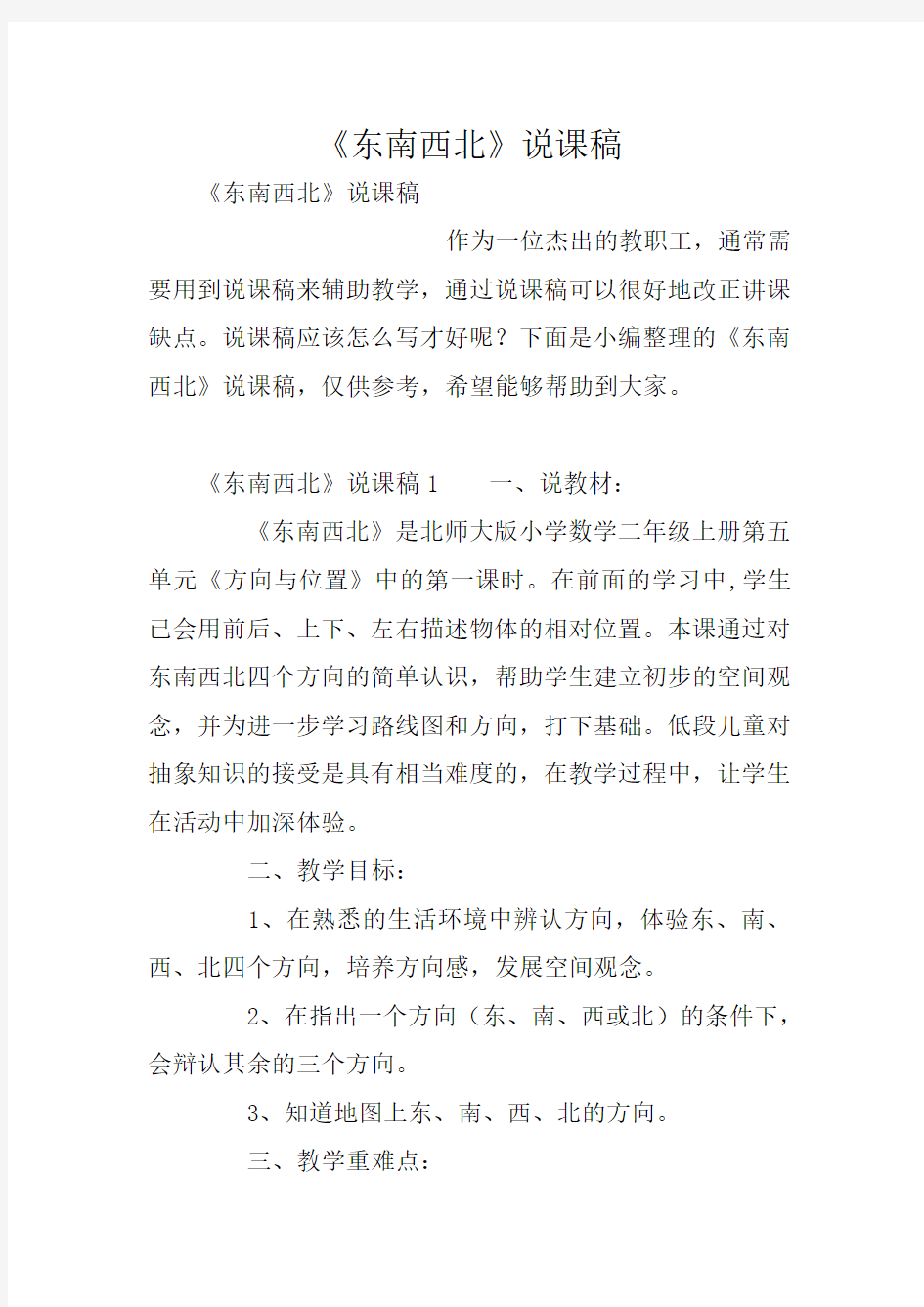 《东南西北》说课稿