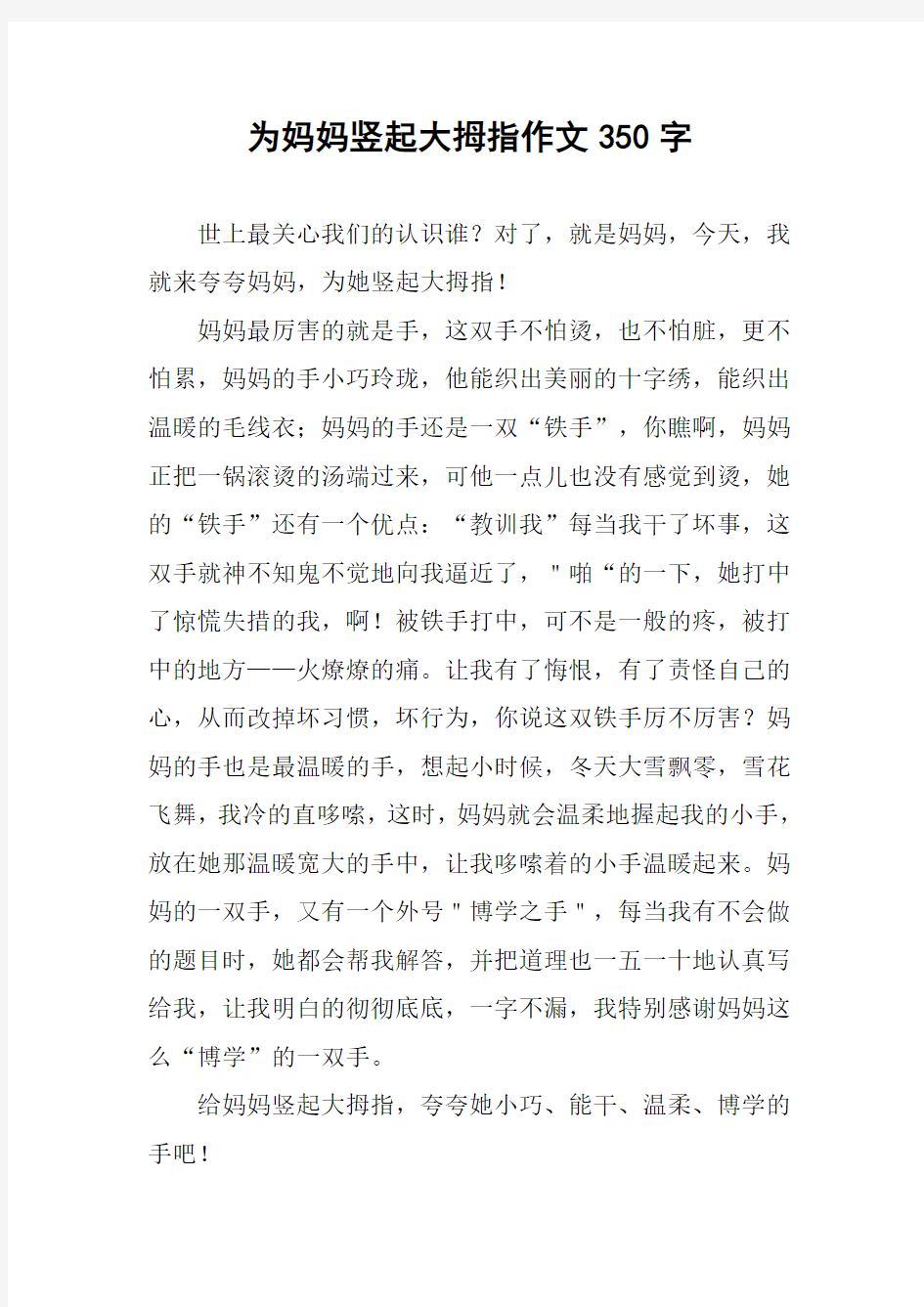 为妈妈竖起大拇指作文350字