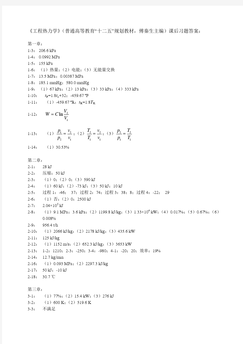 工程热力学习题答案