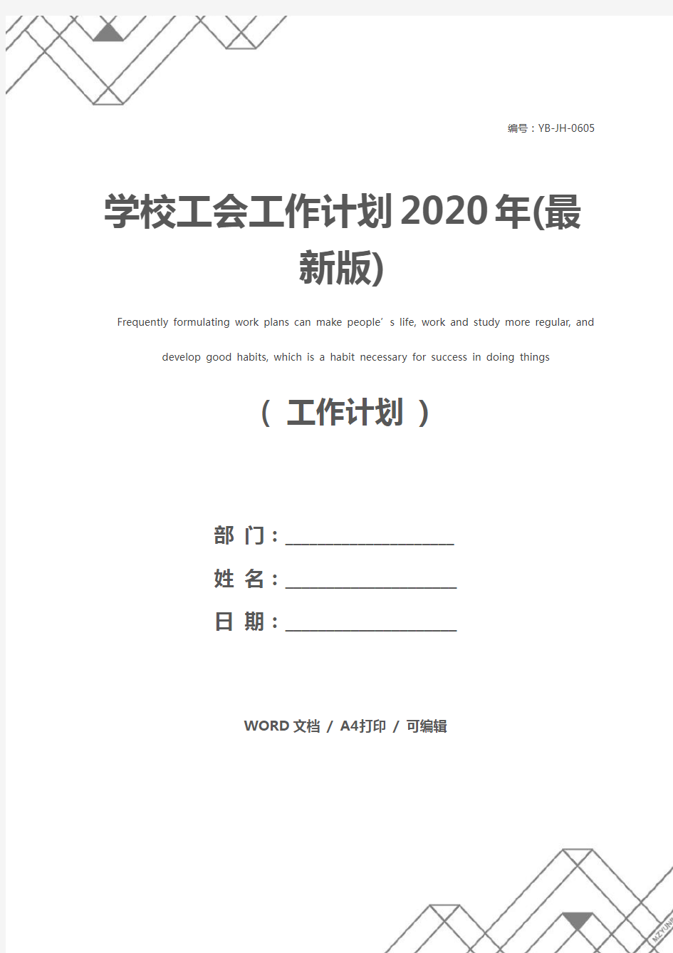 学校工会工作计划2020年(最新版)