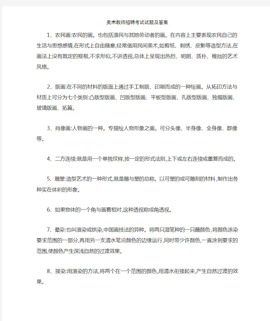 美术教师招聘考试试题及答案