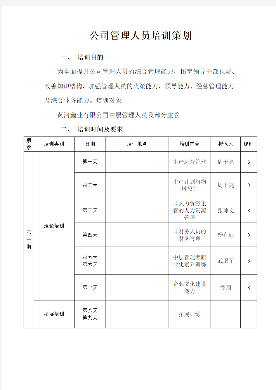 公司管理人员培训方案