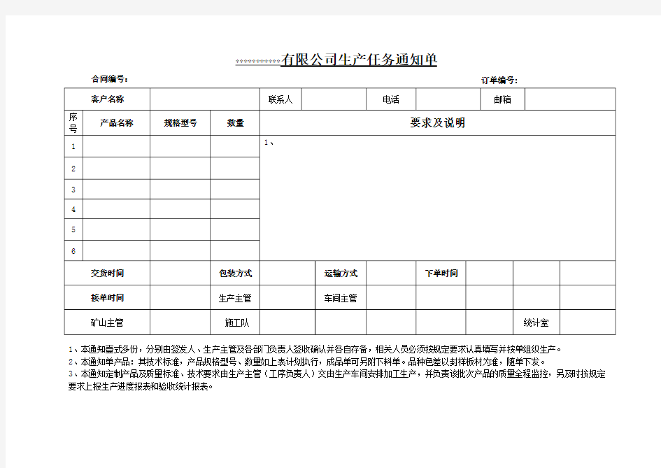 公司生产通知单(通用格式模板)