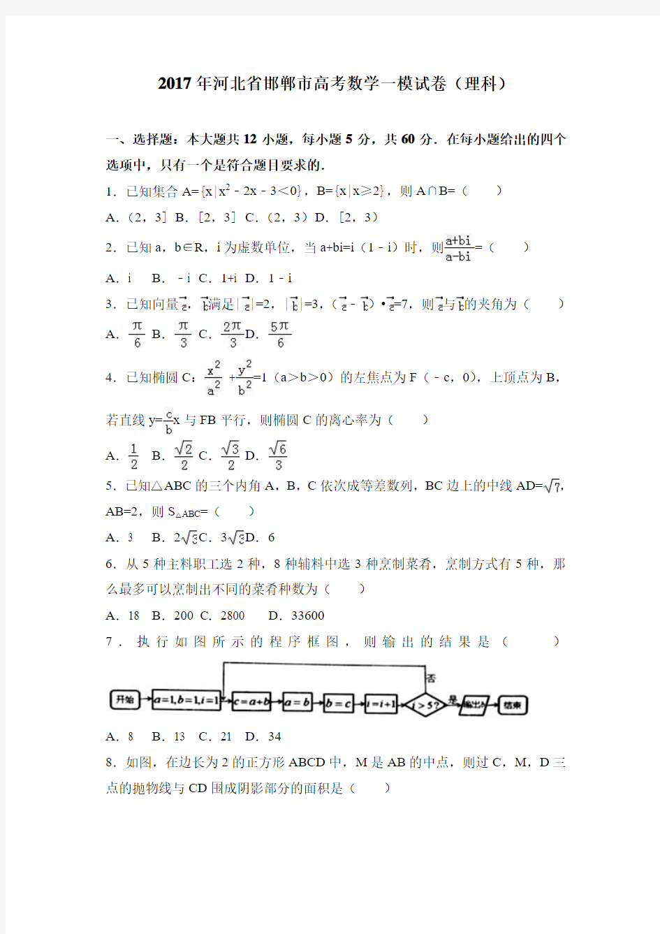 2017年河北省邯郸市高考数学一模试卷(理科)含答案解析