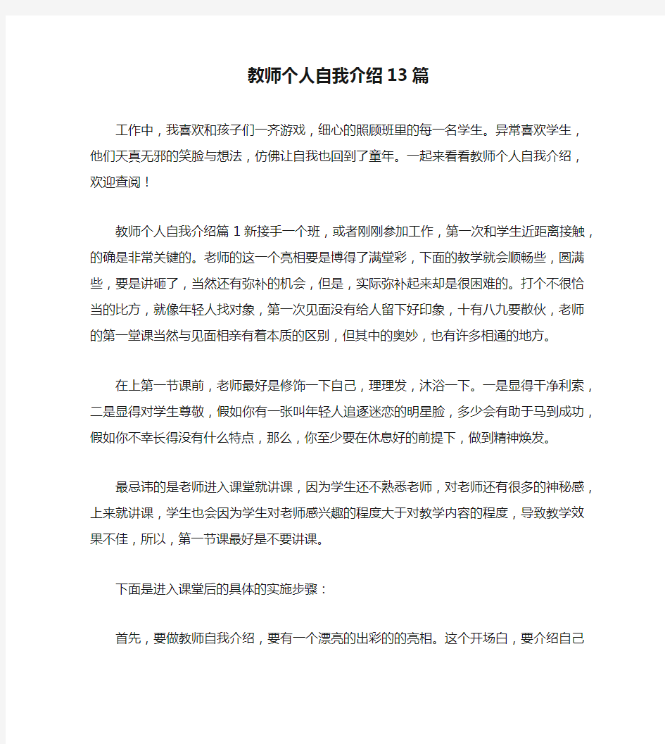 教师个人自我介绍13篇