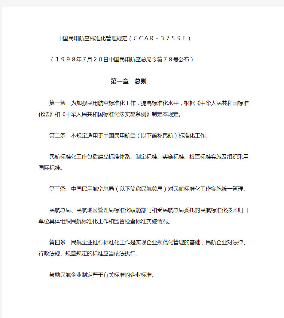 078号令中国民用航空标准化管理规定