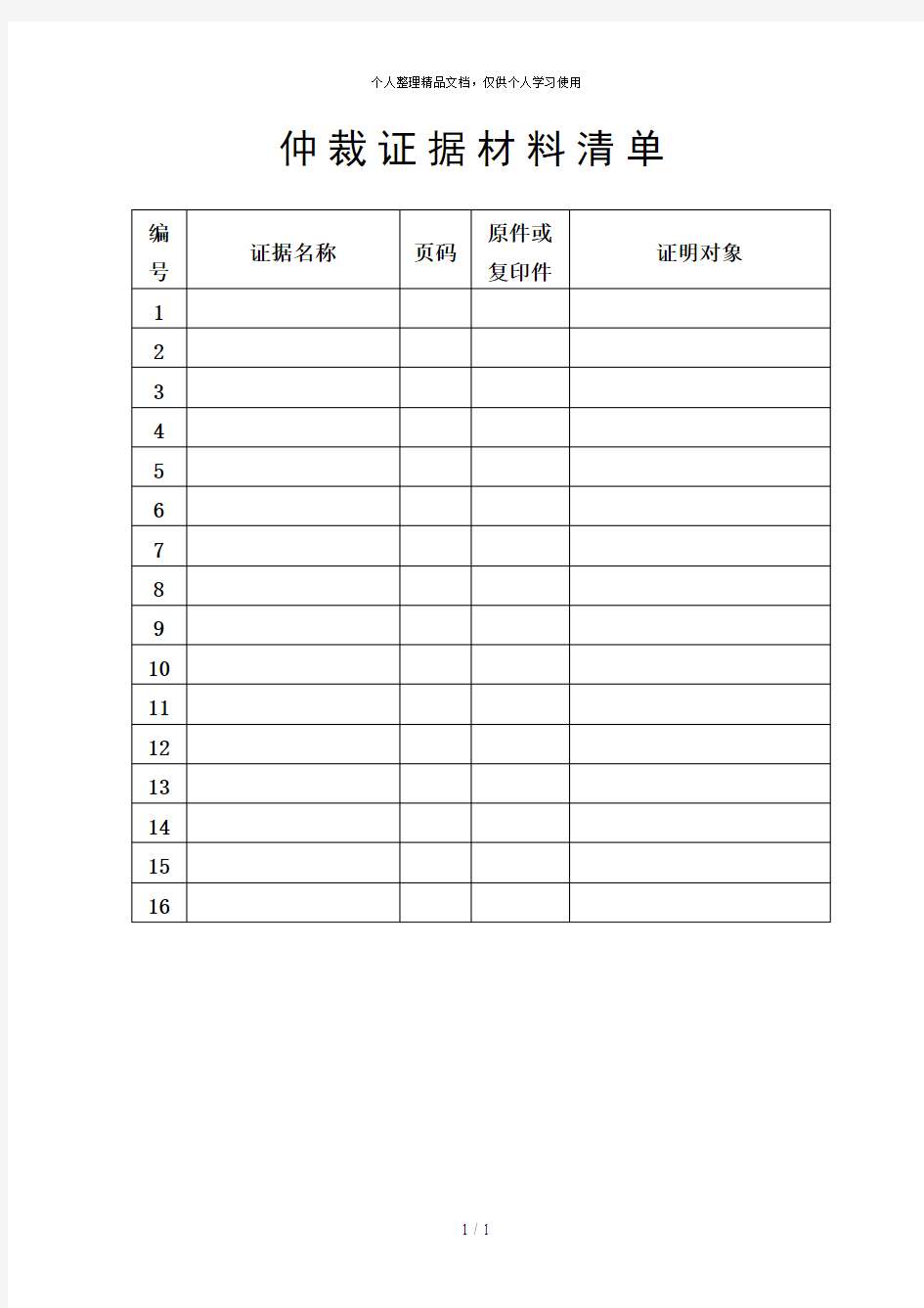 仲裁证据材料清单