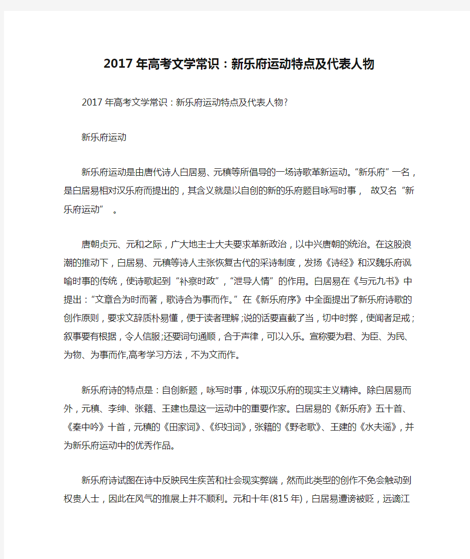 2017年高考文学常识：新乐府运动特点及代表人物