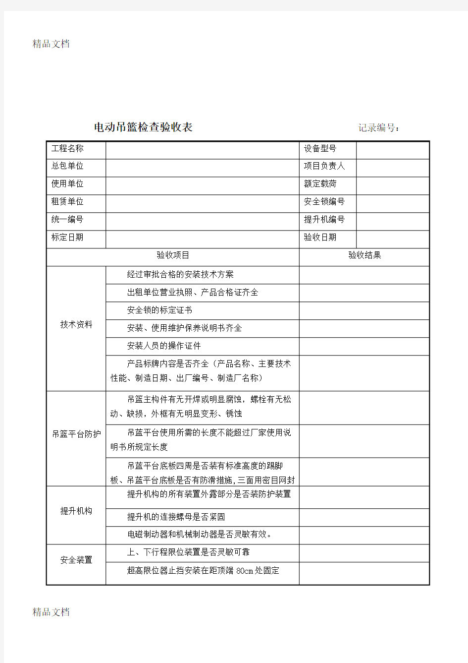 最新电动吊篮检查验收表