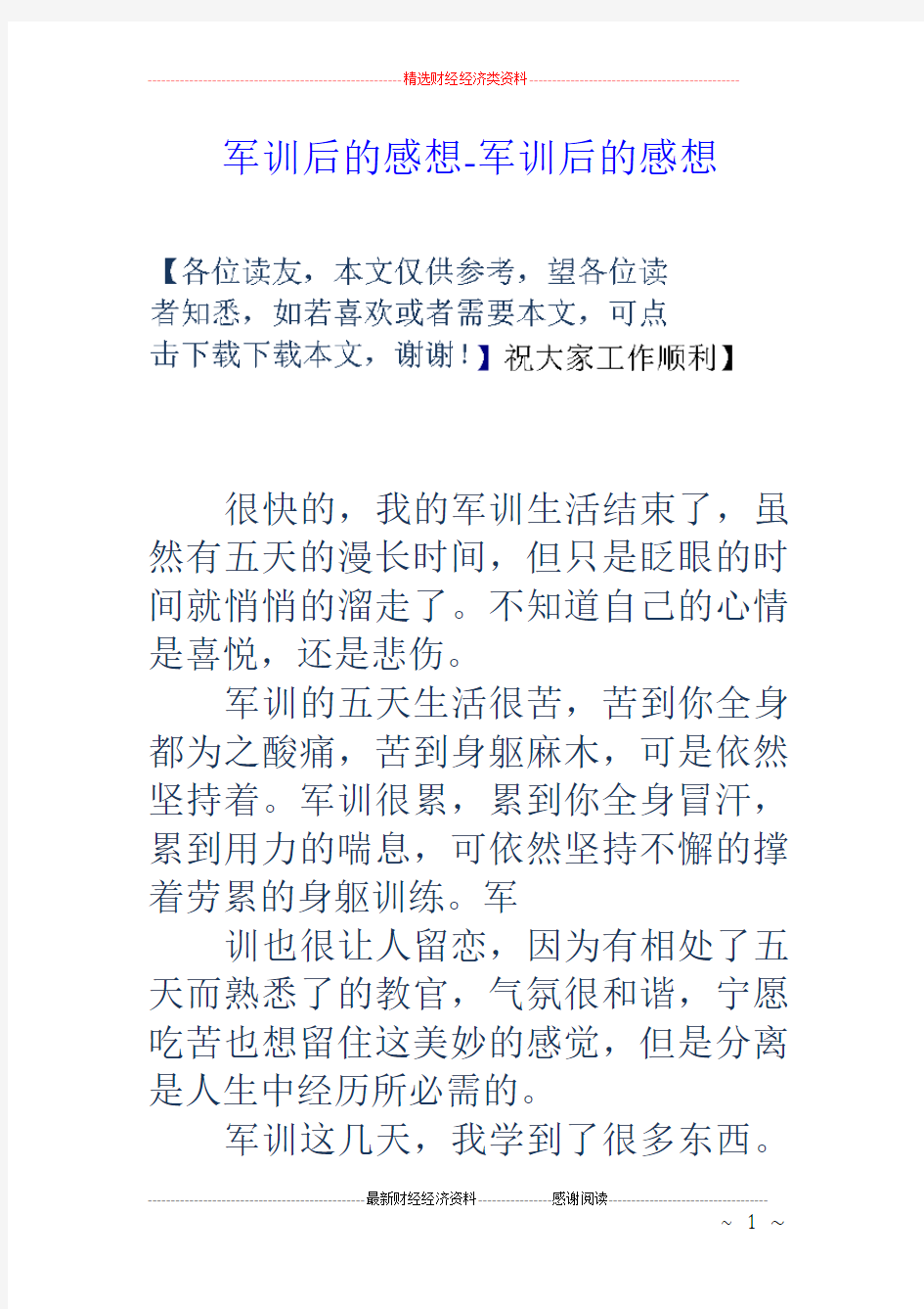 军训后的感想军训后的感想