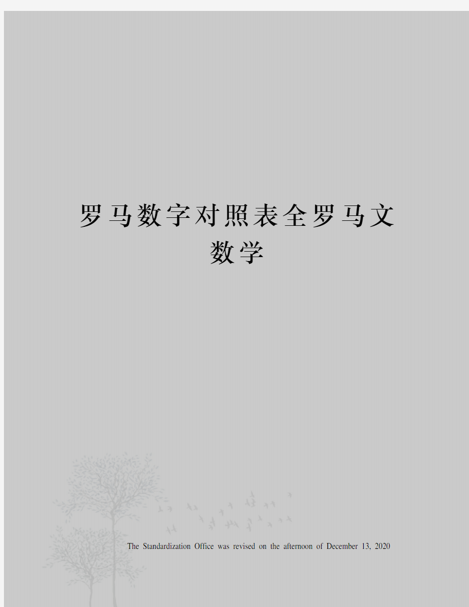 罗马数字对照表全罗马文数学