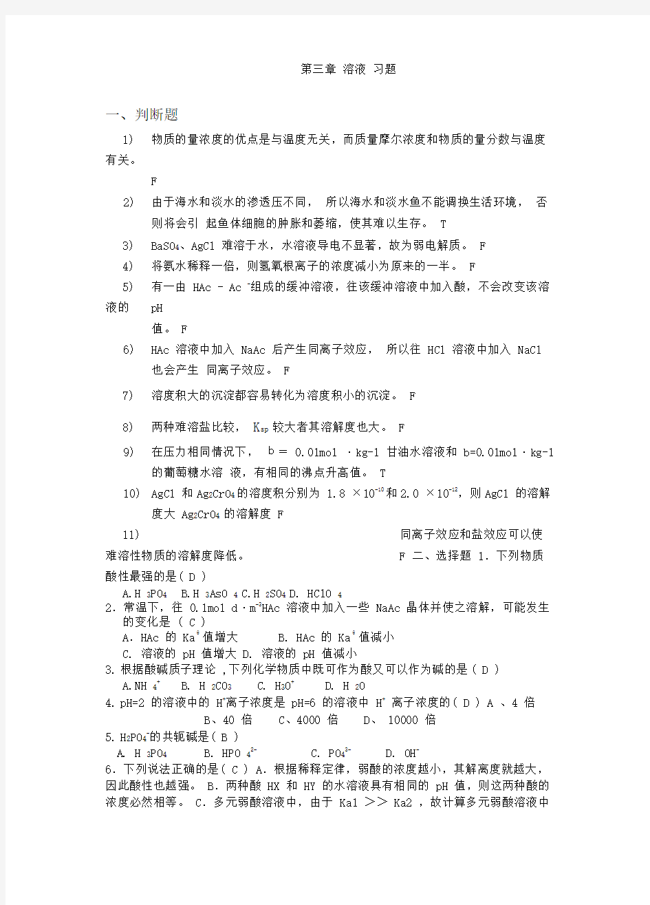 2020春工程化学习题集3溶液习题