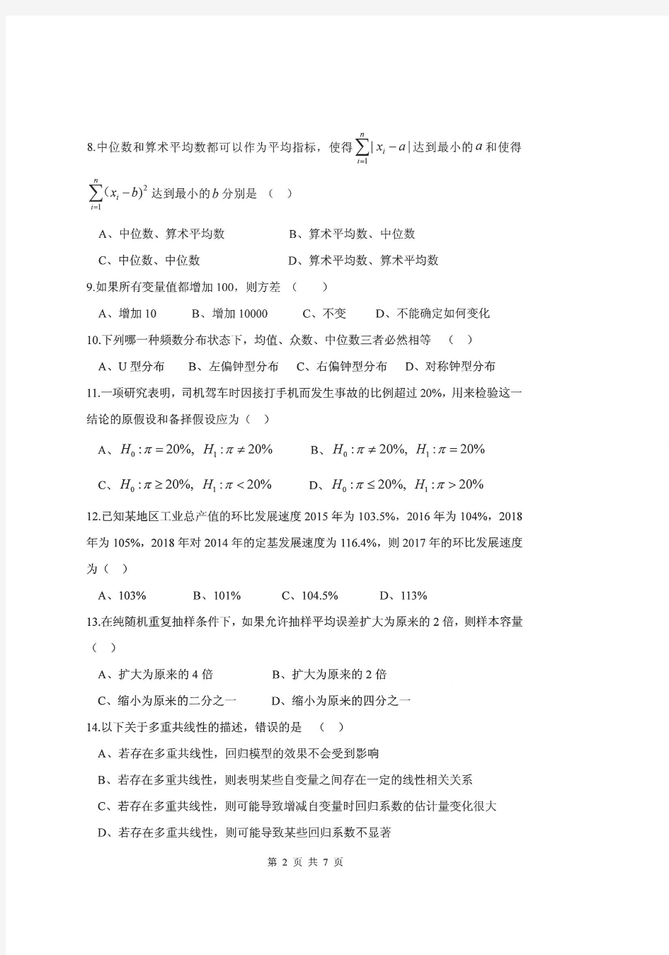 2020年浙江财经大学考研试题432统计学