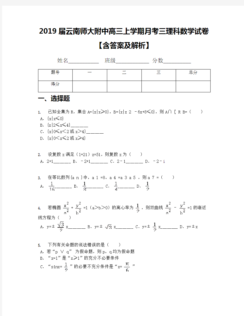 2019届云南师大附中高三上学期月考三理科数学试卷【含答案及解析】