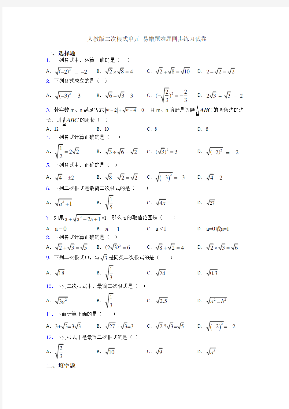 人教版二次根式单元 易错题难题同步练习试卷