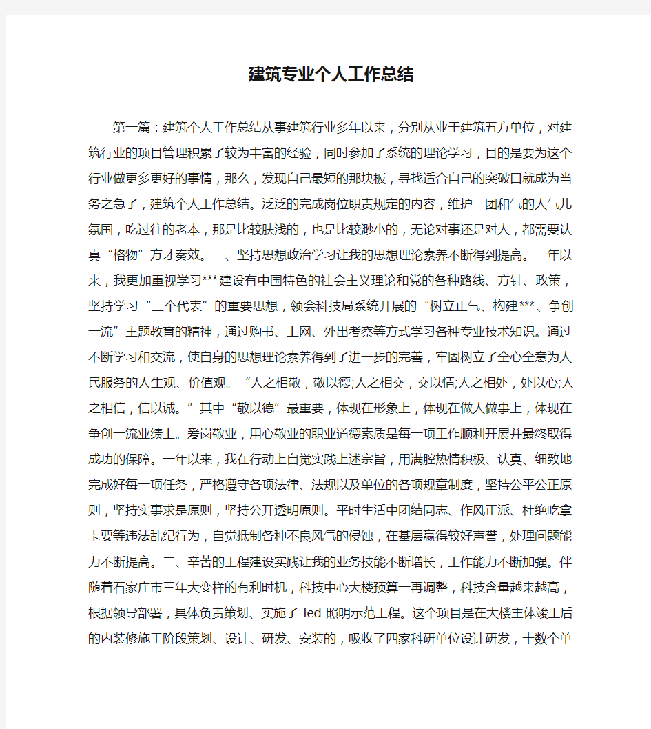 建筑专业个人工作总结