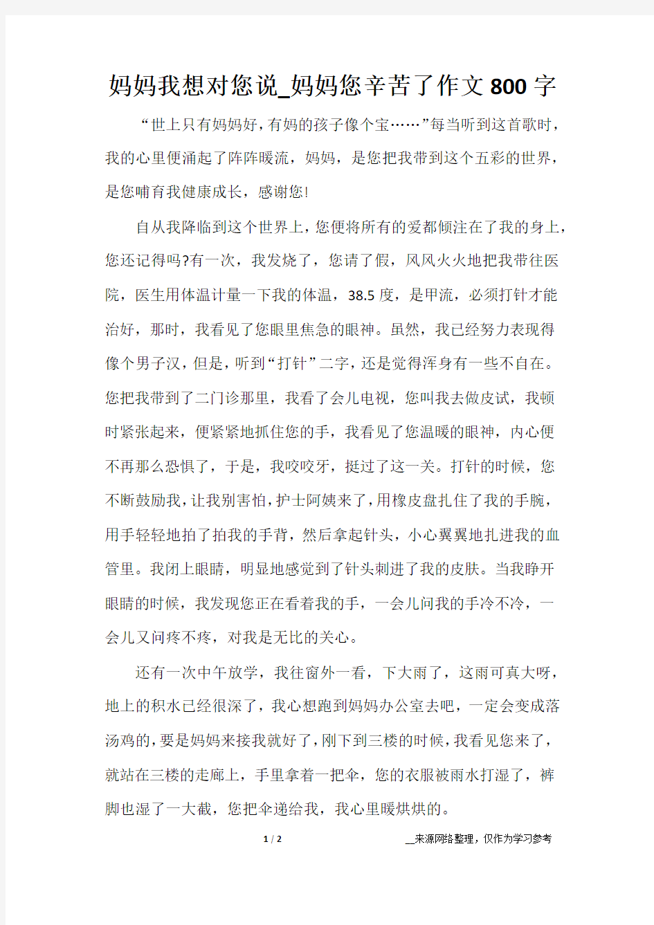 妈妈我想对您说_妈妈您辛苦了作文800字