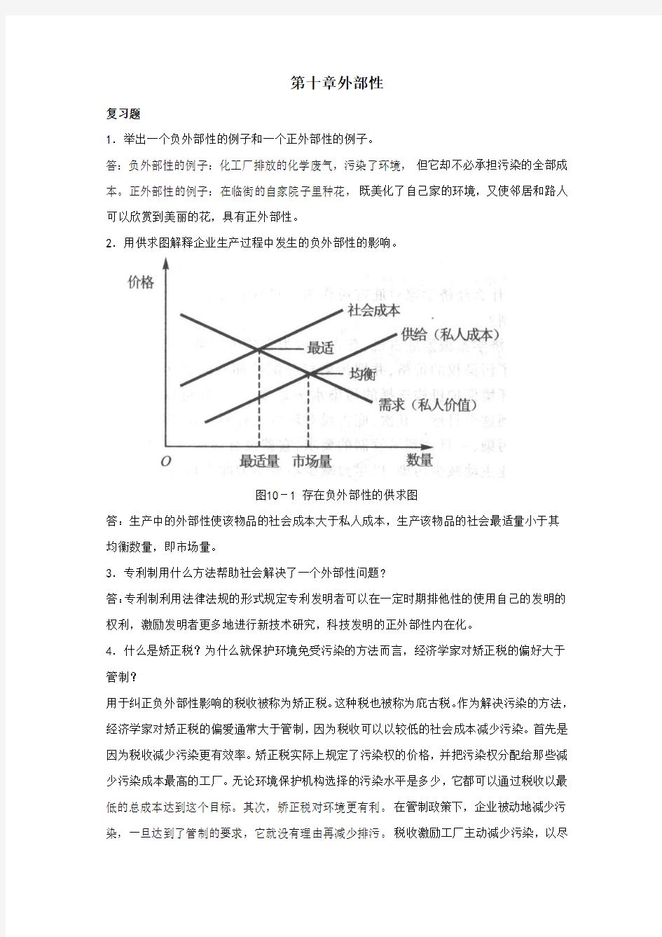 曼昆《经济学原理》第6版-微观经济学分册-课后习题答案-第10章