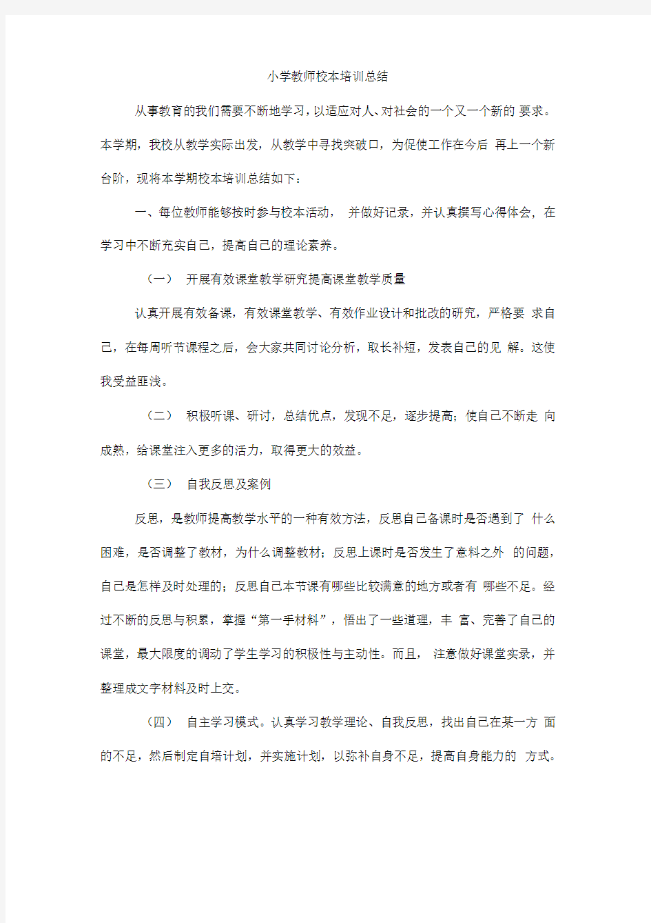 教师校本培训总结