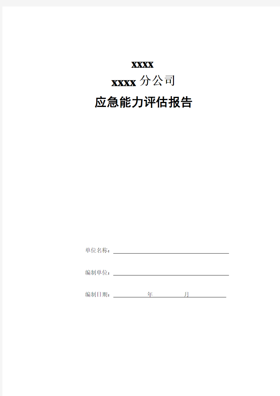 XX公司应急能力评估报告