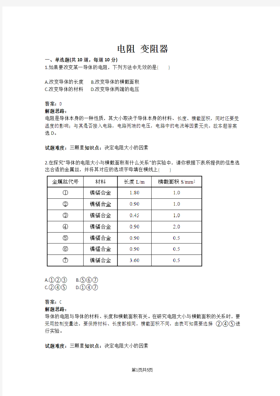 电阻 变阻器(含答案)