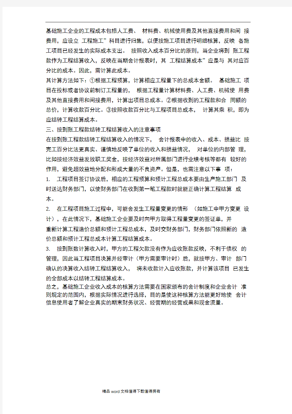 目前基础施工企业的收入成本核算方法