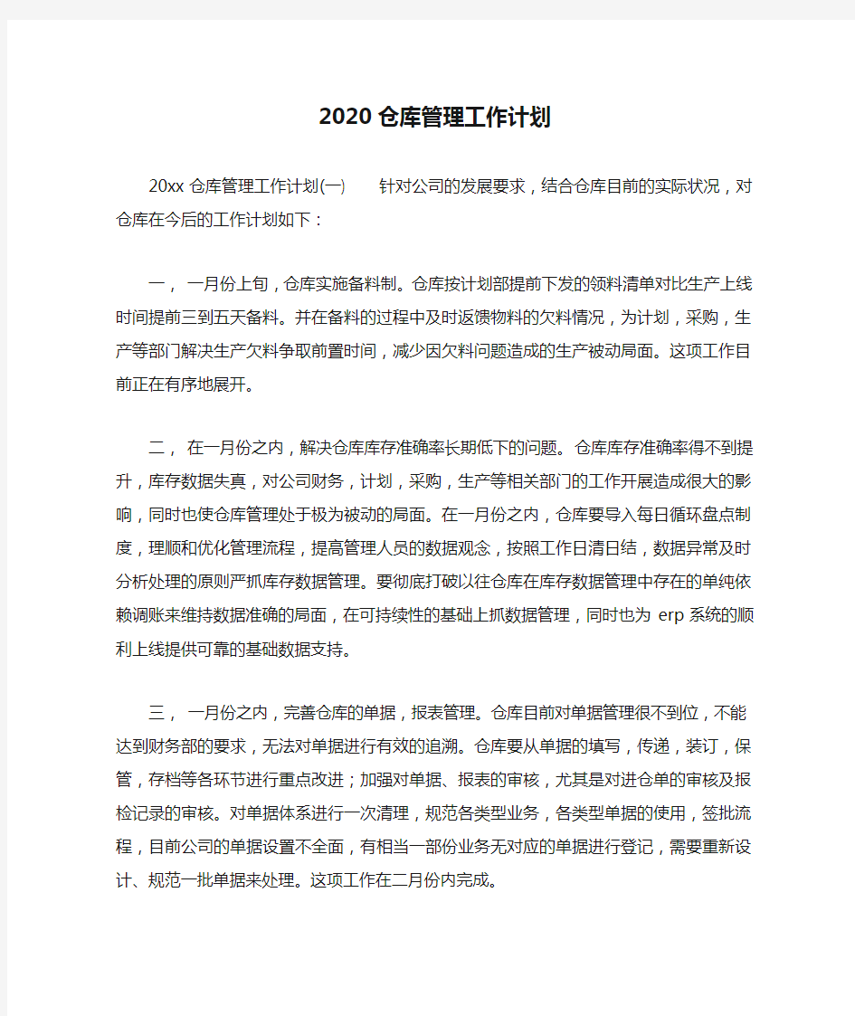 2020仓库管理工作计划