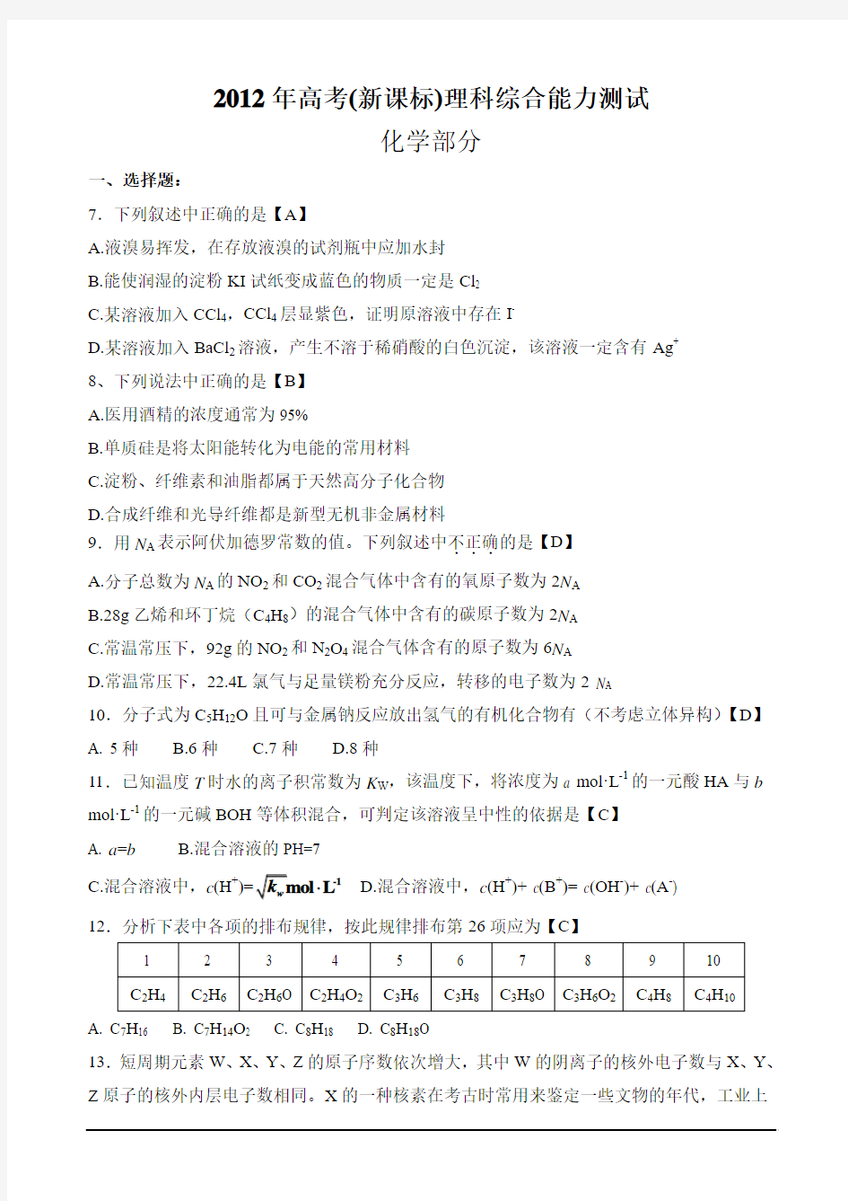 2012新课标全国卷2高考理综化学部分