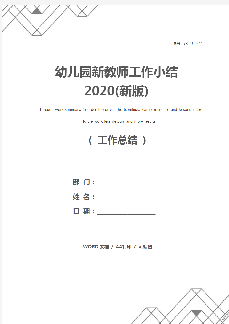 幼儿园新教师工作小结2020(新版)