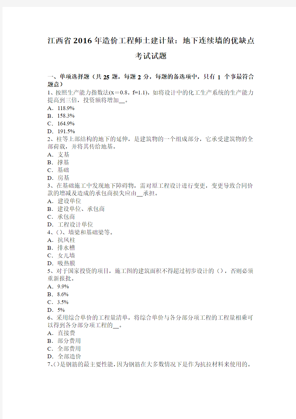 江西省2016年造价工程师土建计量：地下连续墙的优缺点考试试题