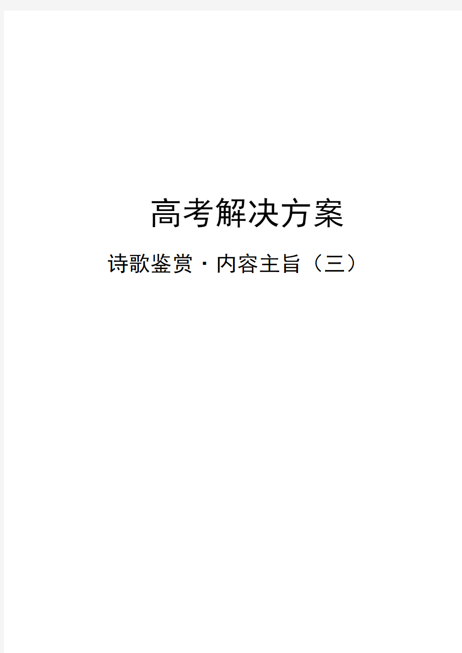 古诗词鉴赏   诗歌的内容主旨(三) 知识讲解