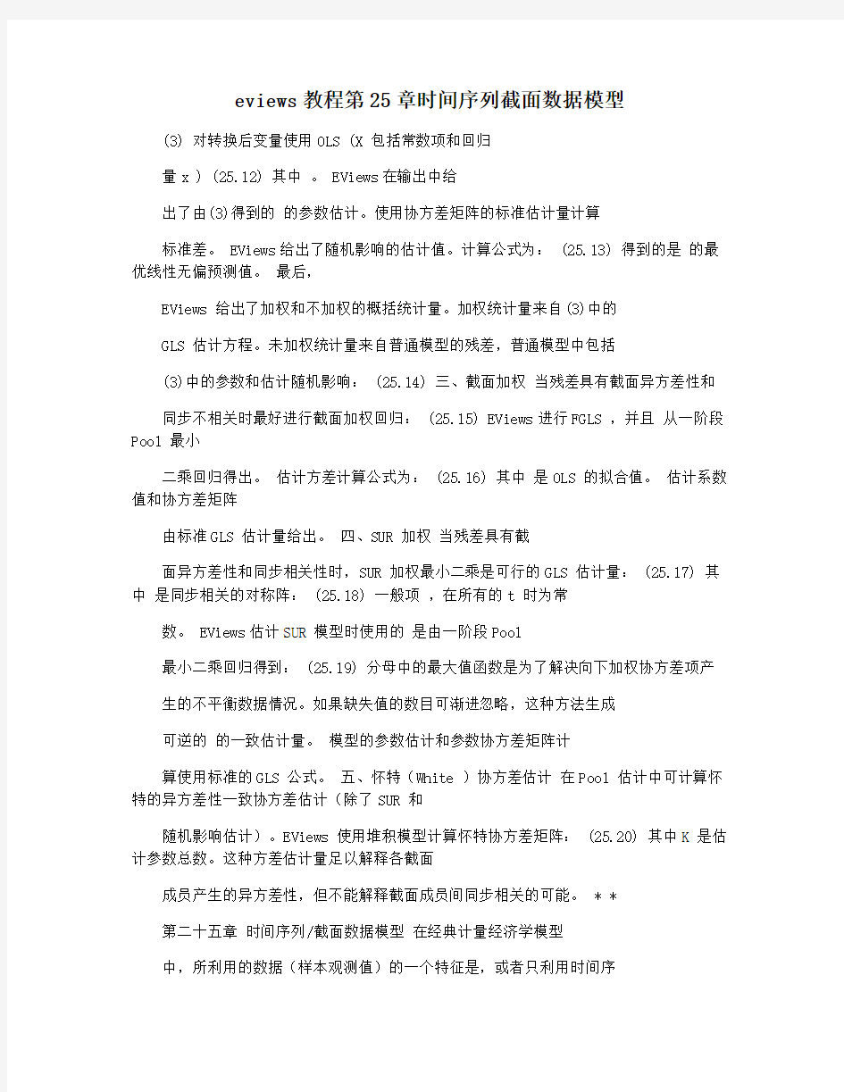 eviews教程第25章时间序列截面数据模型