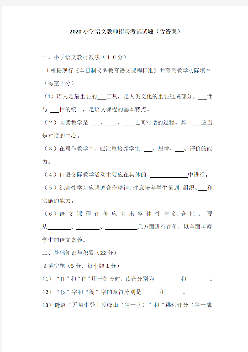 2020小学语文教师招聘考试试题(含答案)