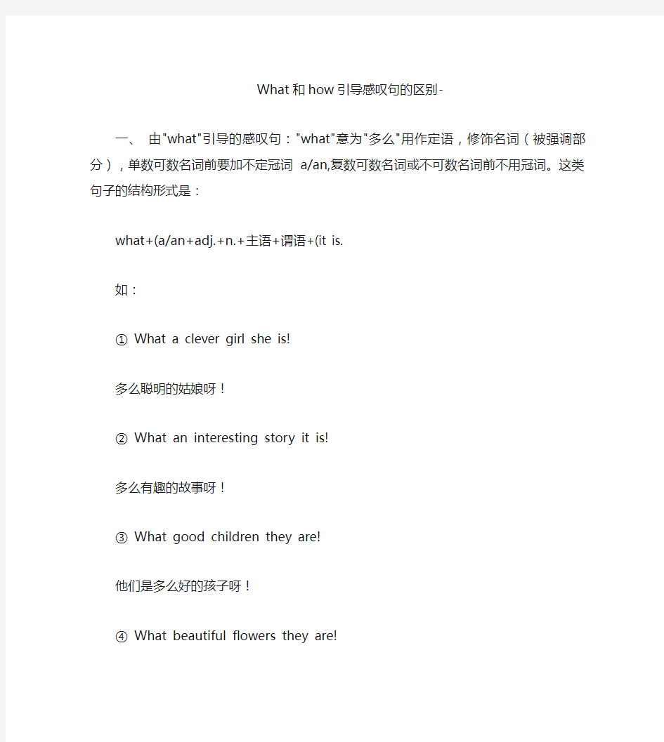 What和how引导感叹句的区别.