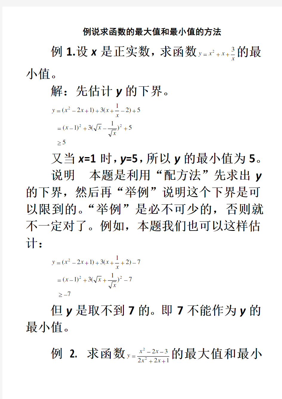 例说求函数的最大值和最小值的方法