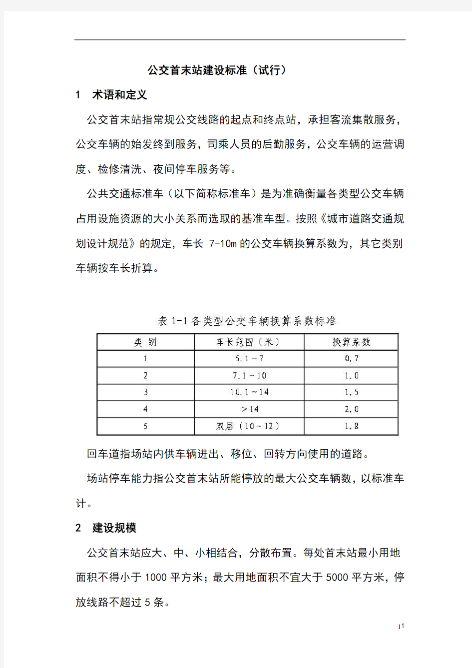 公交首末站建设标准(试行)