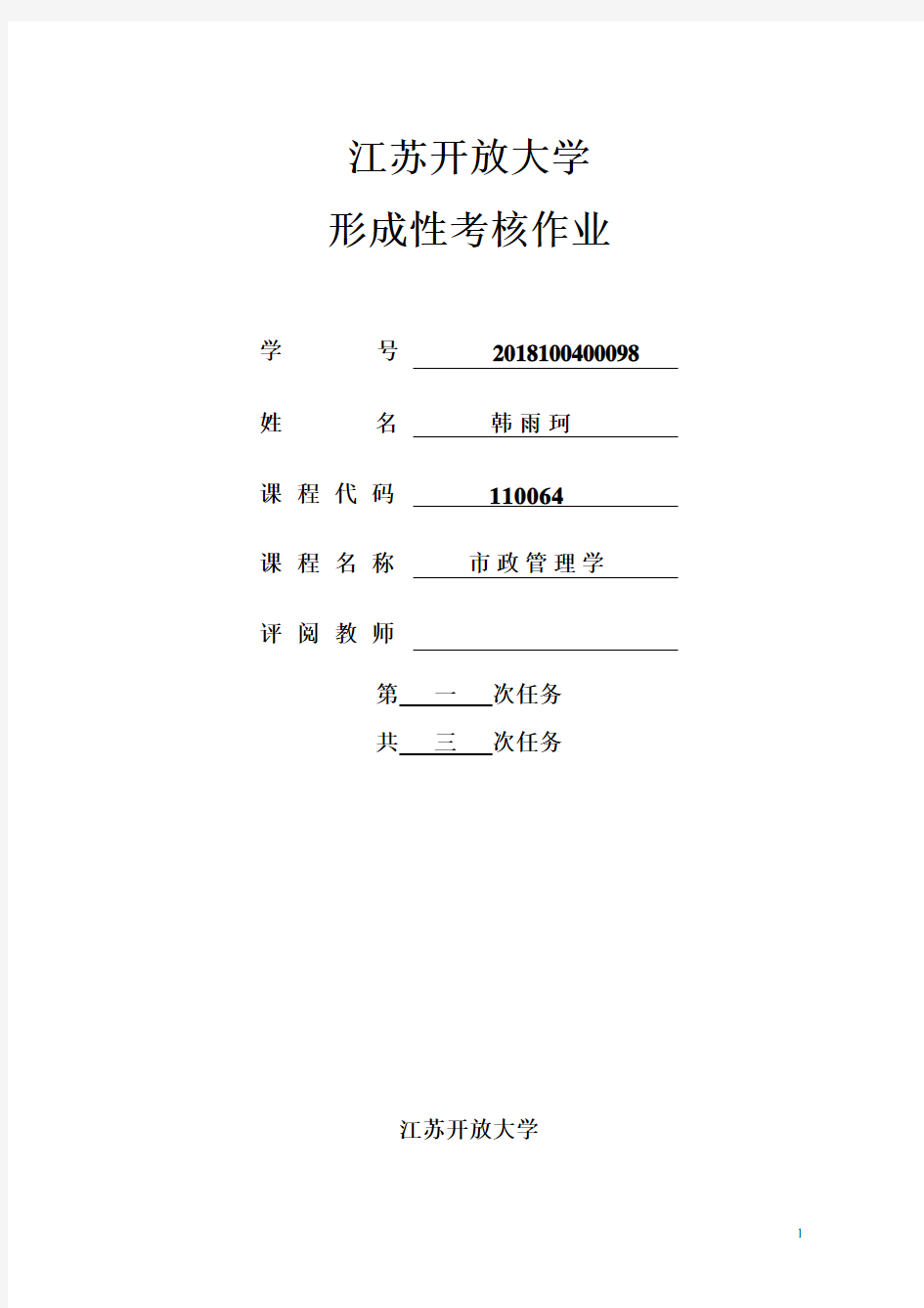 市政管理学第一次作业.doc