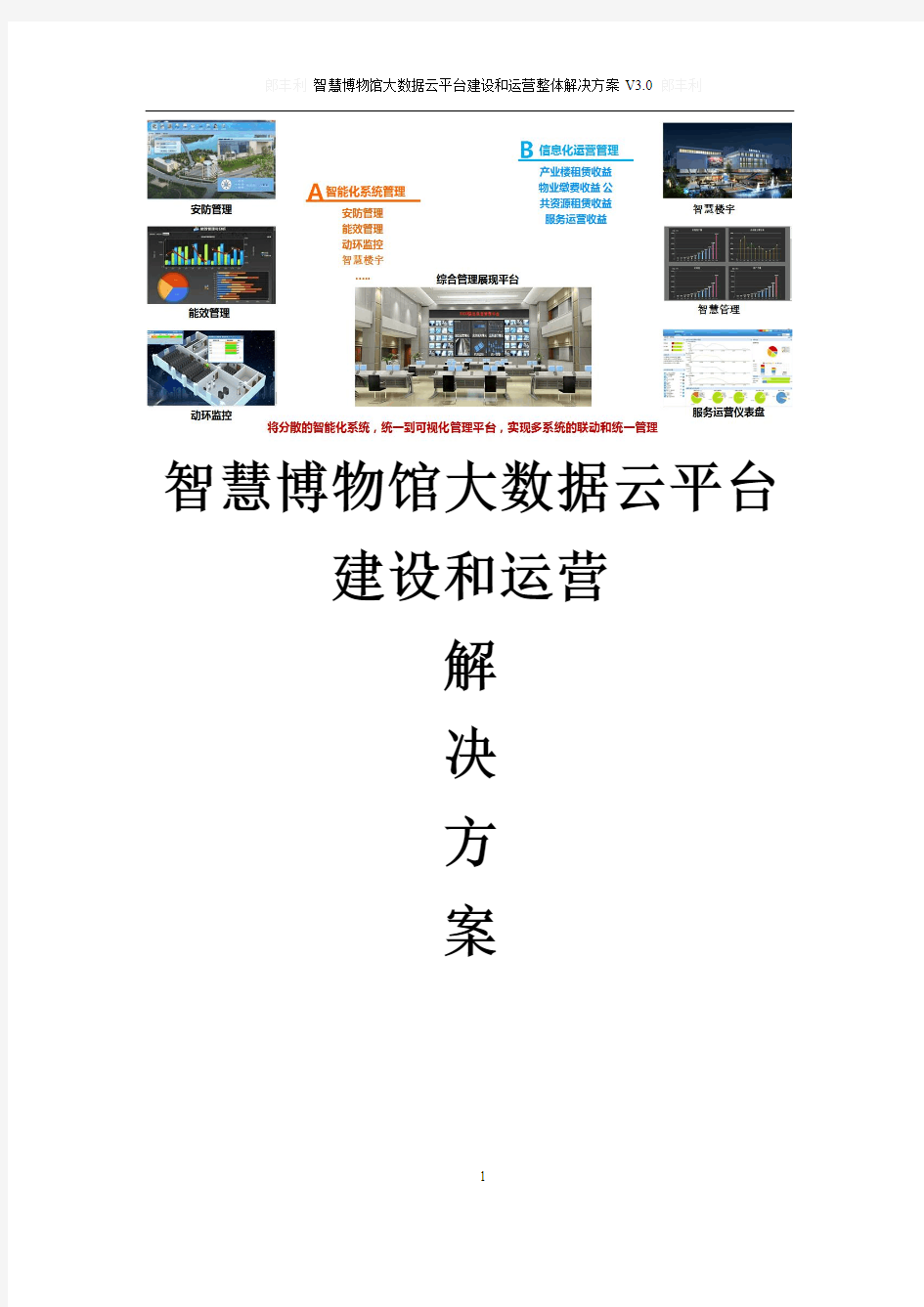 智慧博物馆大数据云平台建设和运营整体解决方案  智慧博物馆信息化管理平台建设方案