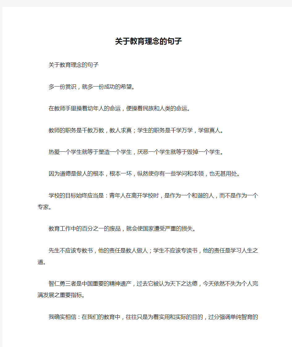 关于教育理念的句子