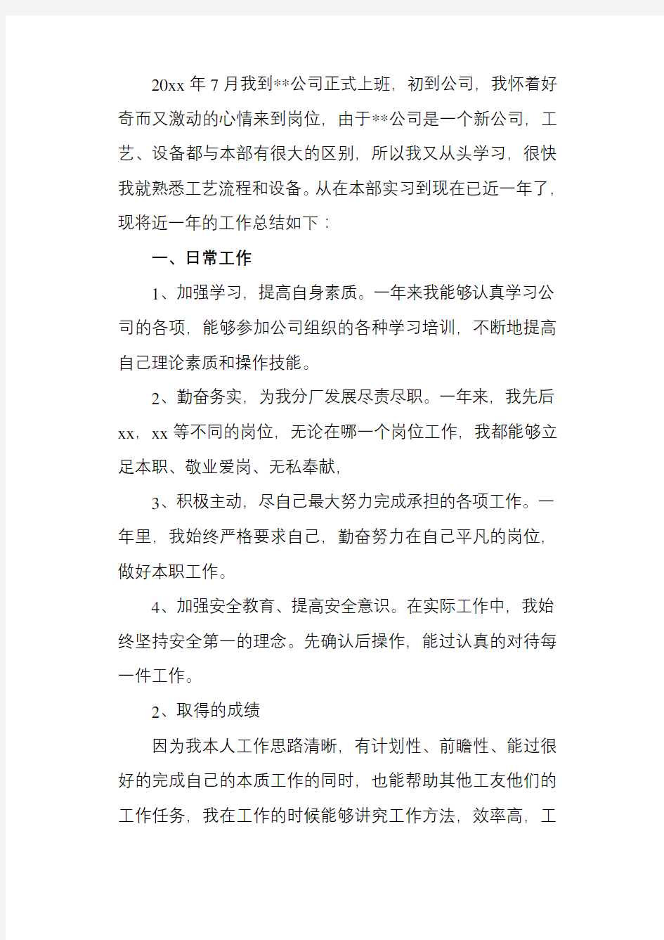 污水处理个人工作总结