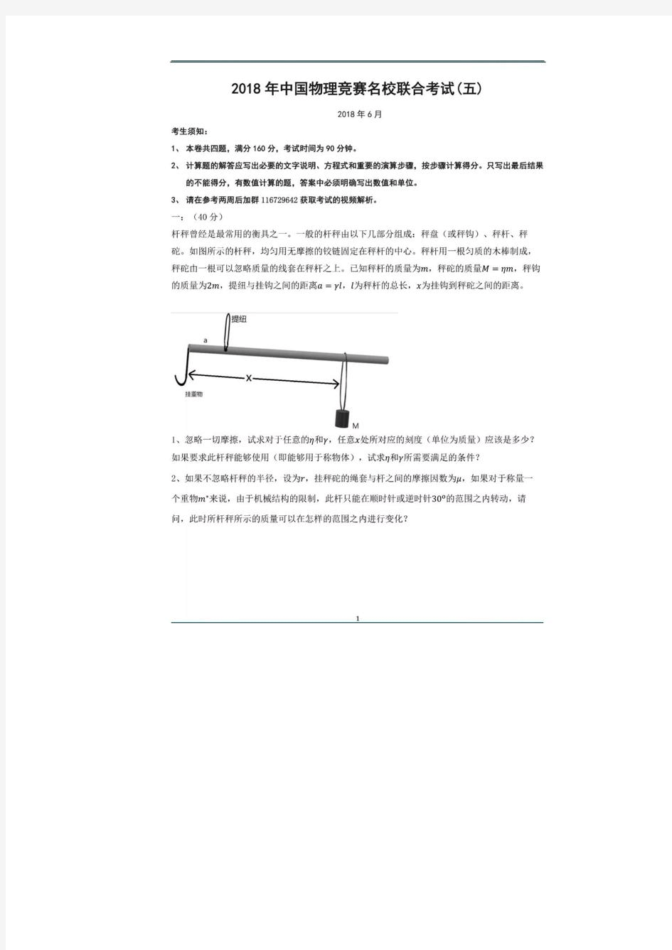 2018年中国物理竞赛名校联合考试(五)(图片版)