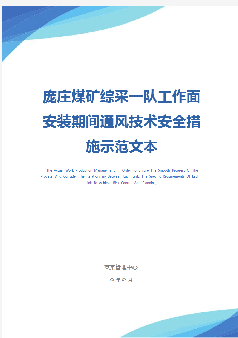 庞庄煤矿综采一队工作面安装期间通风技术安全措施示范文本