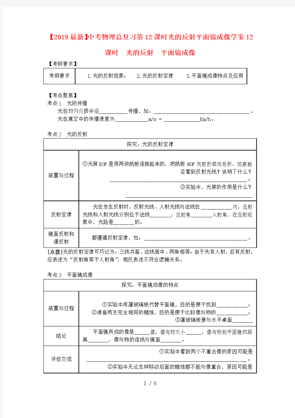 【2019最新】中考物理总复习第12课时光的反射平面镜成像学案