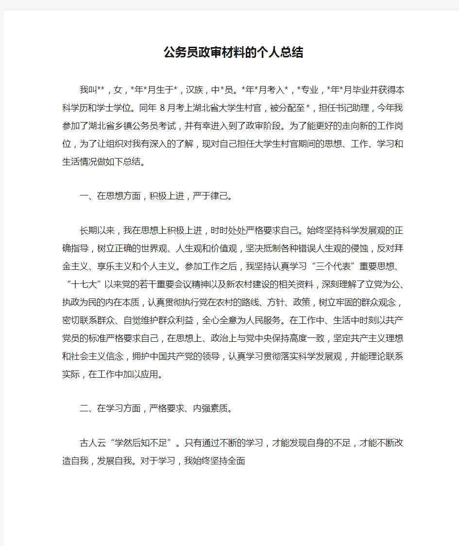 公务员政审材料的个人总结