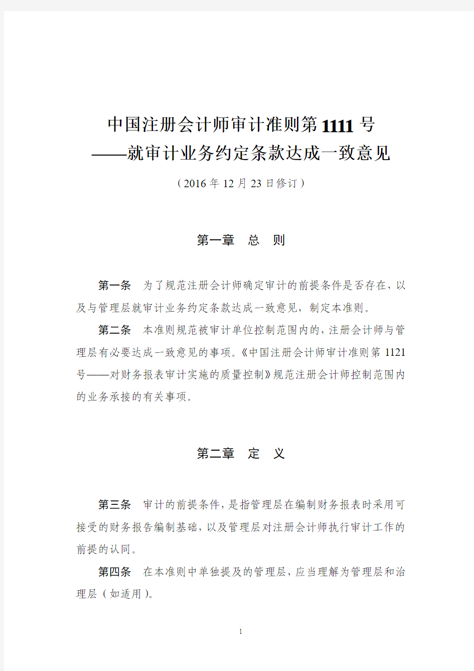 中国注册会计师审计准则第1111号——就审计业务约定条款达成一致意见