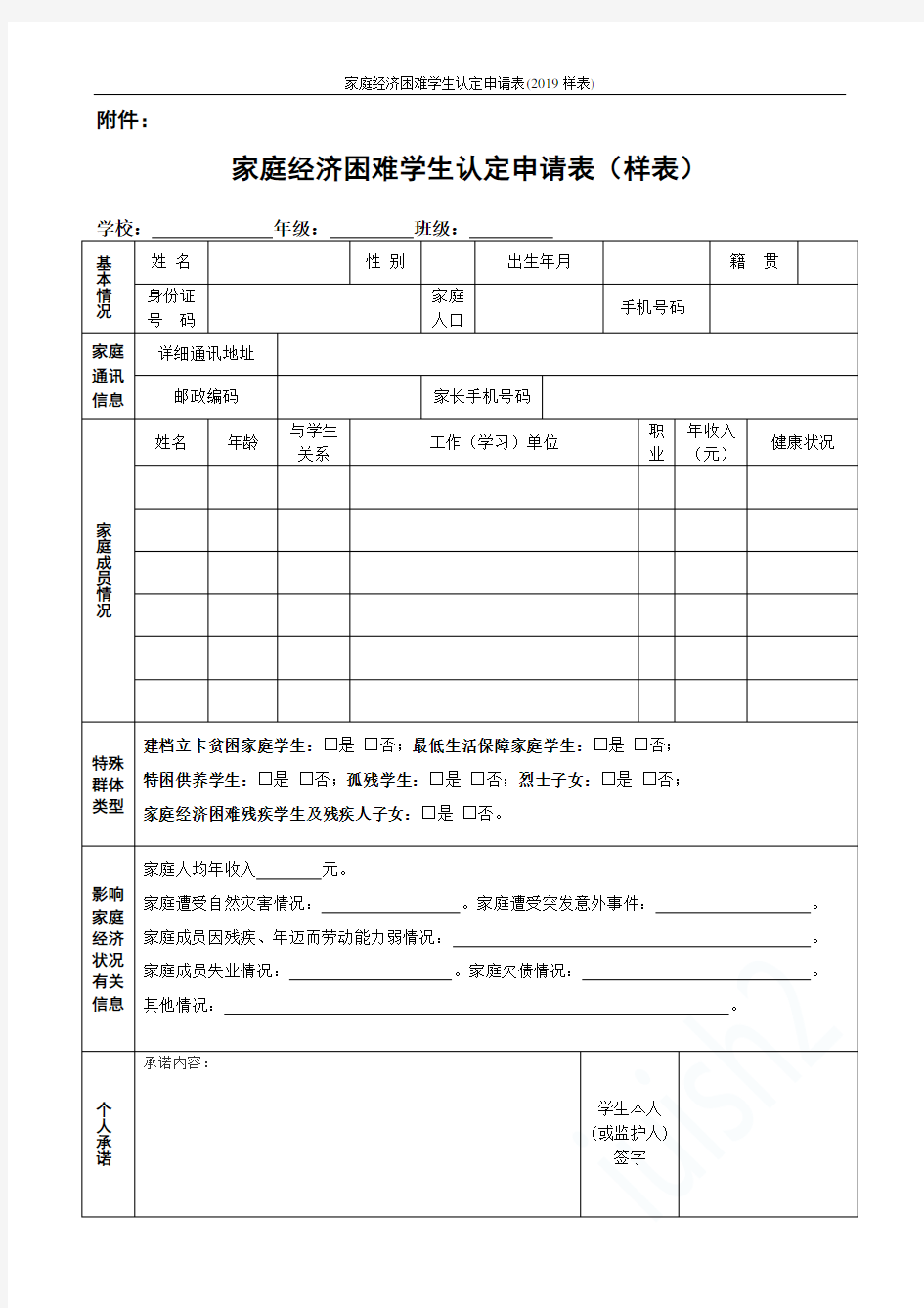 家庭经济困难学生认定申请表(2019样表)