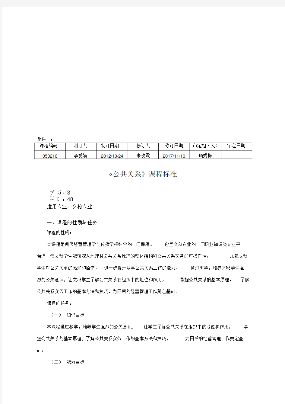 《公共关系》课程标准资料