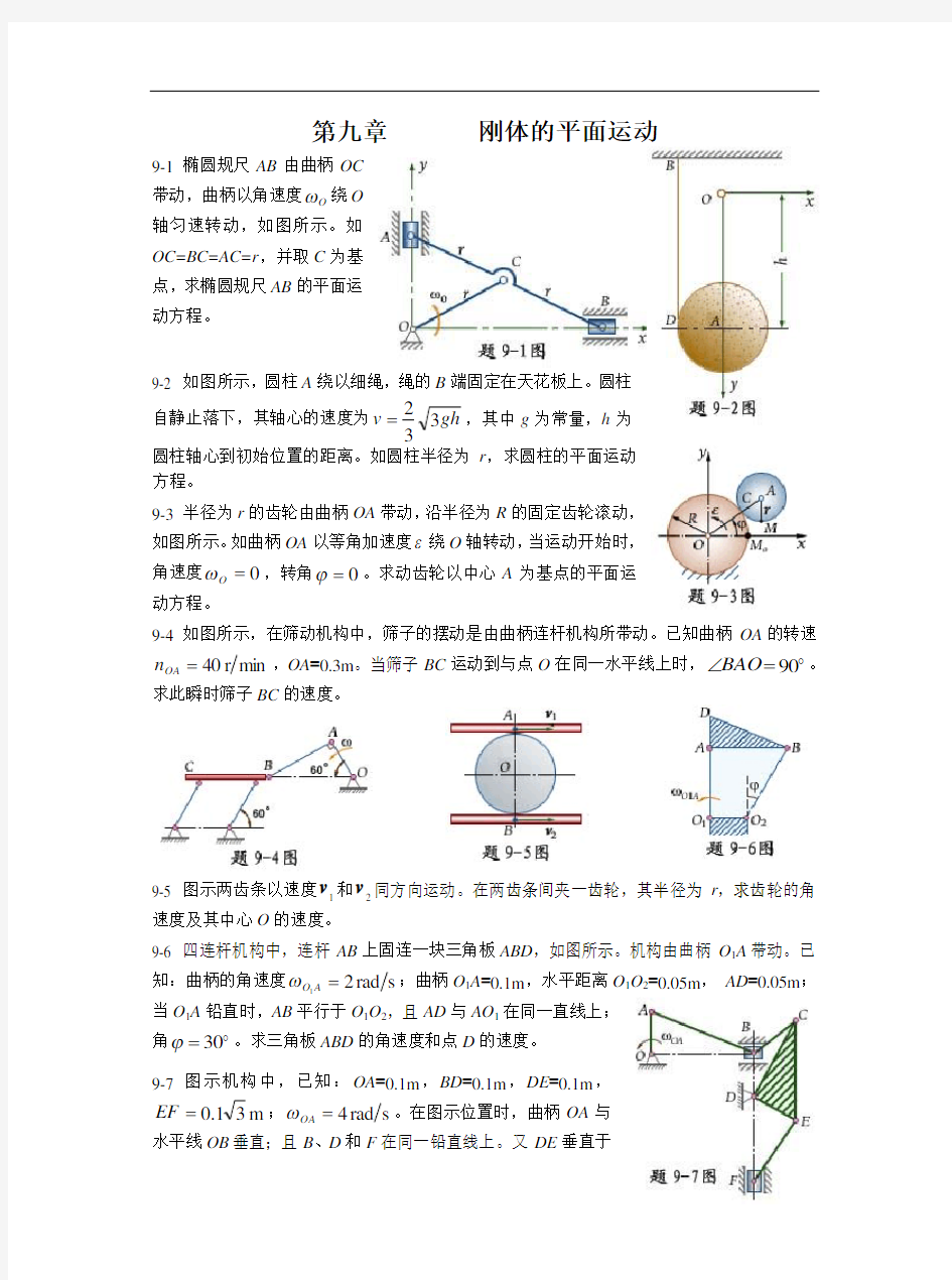 第九章刚体的平面运动