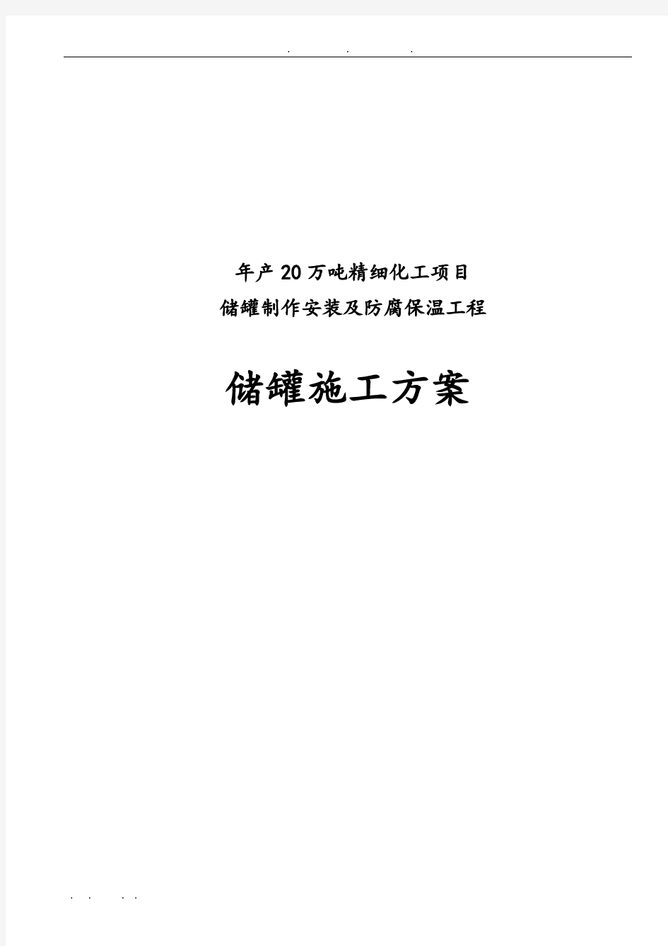 年产20万吨精细化工项目储罐制作安装与防腐保温工程储罐工程施工组织设计方案